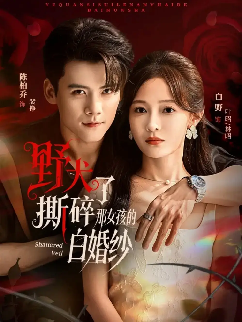 野犬撕碎了那女孩的白婚纱（78集）陈刚＆白野海报