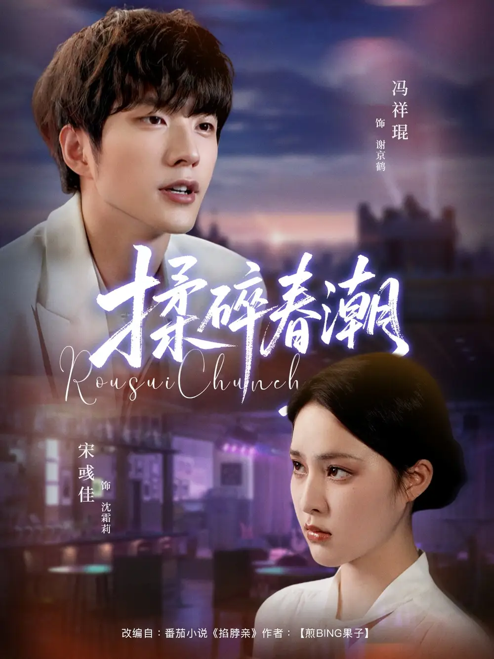 揉碎春潮（84集）冯祥琨＆宋彧佳海报