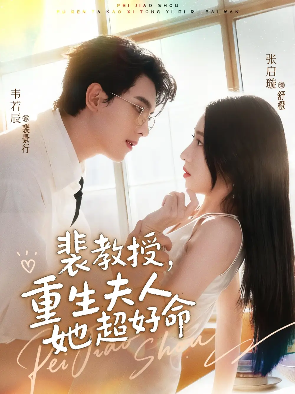 短剧《裴教授，重生夫人她超好命》高清完整版全集免费观看