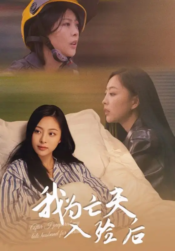 短剧《我为亡夫入殓后》高清完整版全集免费观看