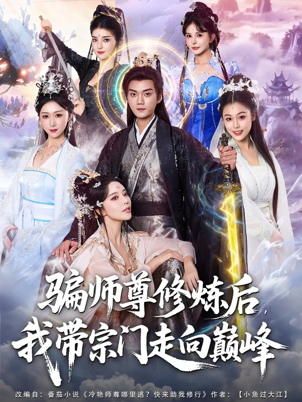 短剧《骗师尊修炼后我带宗门走向巅峰》高清完整版全集免费观看