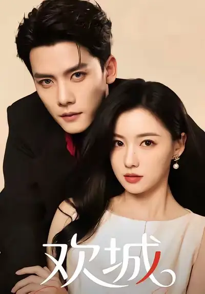 短剧《欢城》高清完整版全集免费观看