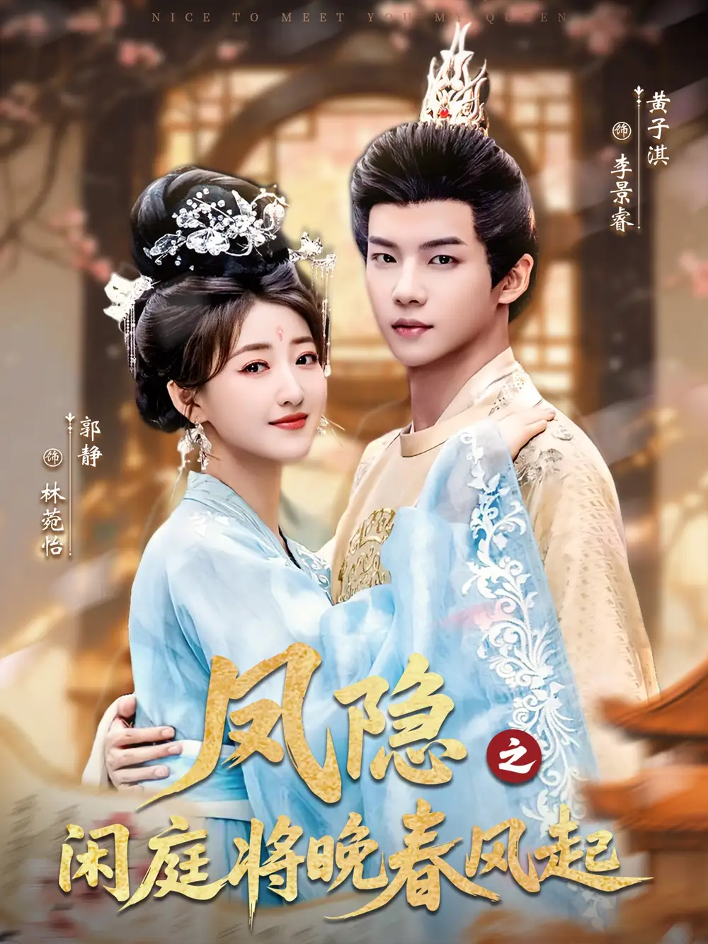 短剧《凤隐之闲庭将晚春风起》高清完整版全集免费观看