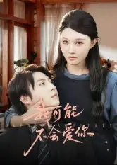 短剧《我可能不会爱你》高清完整版全集免费观看