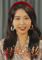 短剧《君来运转》高清完整版全集免费观看