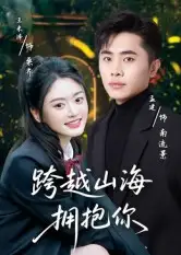 短剧《跨越山海拥抱你》高清完整版全集免费观看