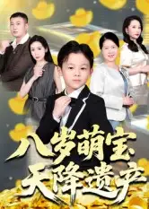 短剧《八岁萌宝天降遗产》高清完整版全集免费观看