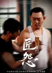 短剧《匠怨》高清完整版全集免费观看