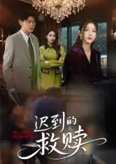 短剧《迟到的救赎》高清完整版全集免费观看