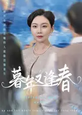 短剧《暮年又逢春》高清完整版全集免费观看