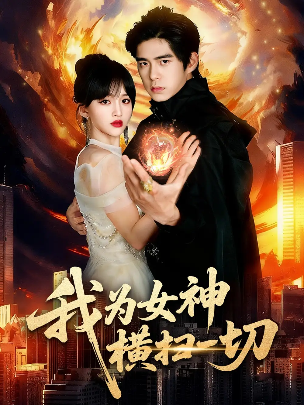 短剧《我为女神横扫一切》高清完整版全集免费观看