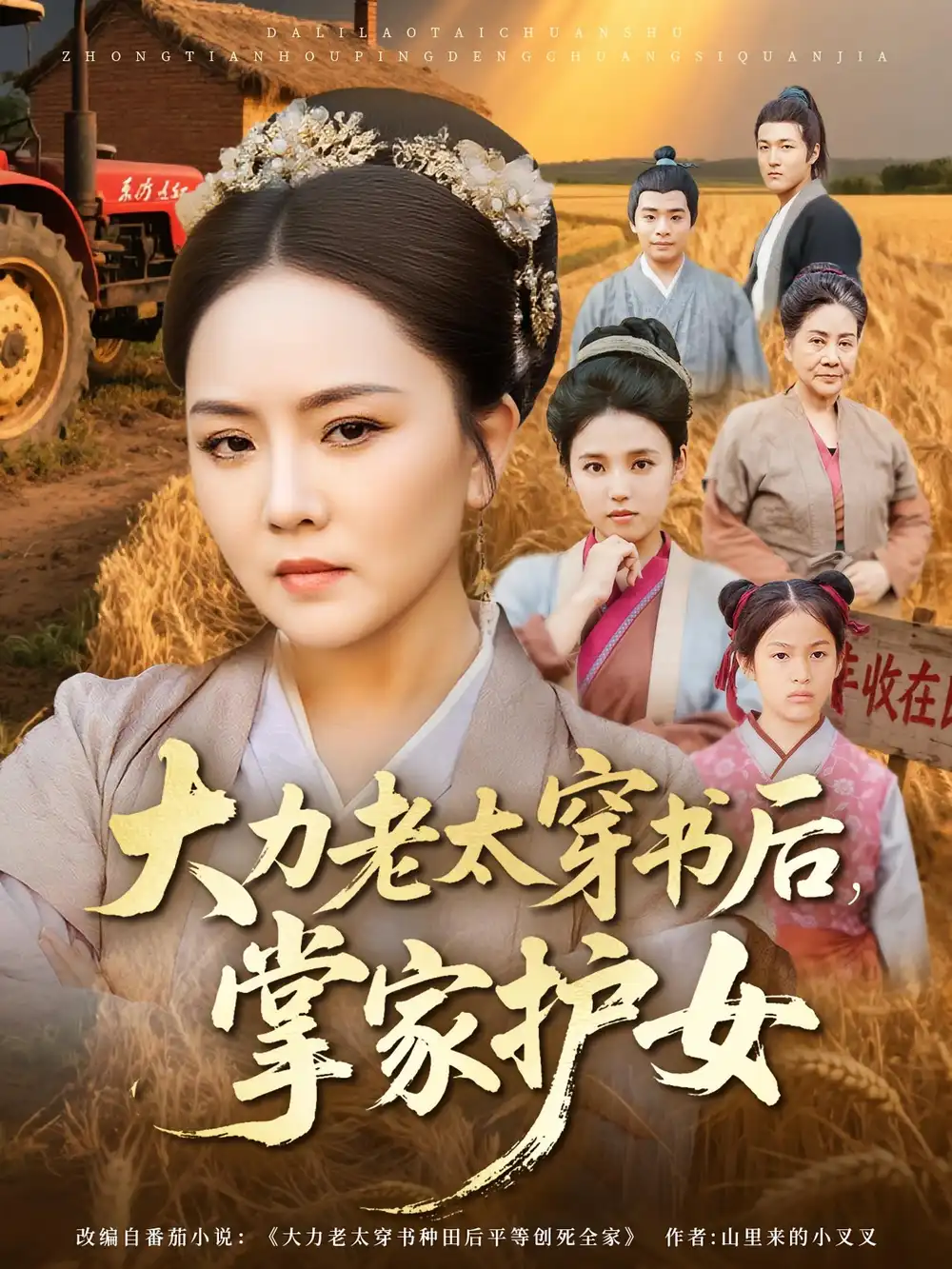 短剧《大力老太穿书后，掌家护女》高清完整版全集免费观看