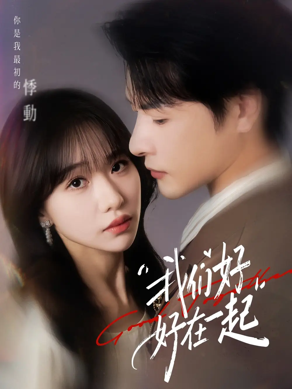 短剧《我们好好在一起》高清完整版全集免费观看