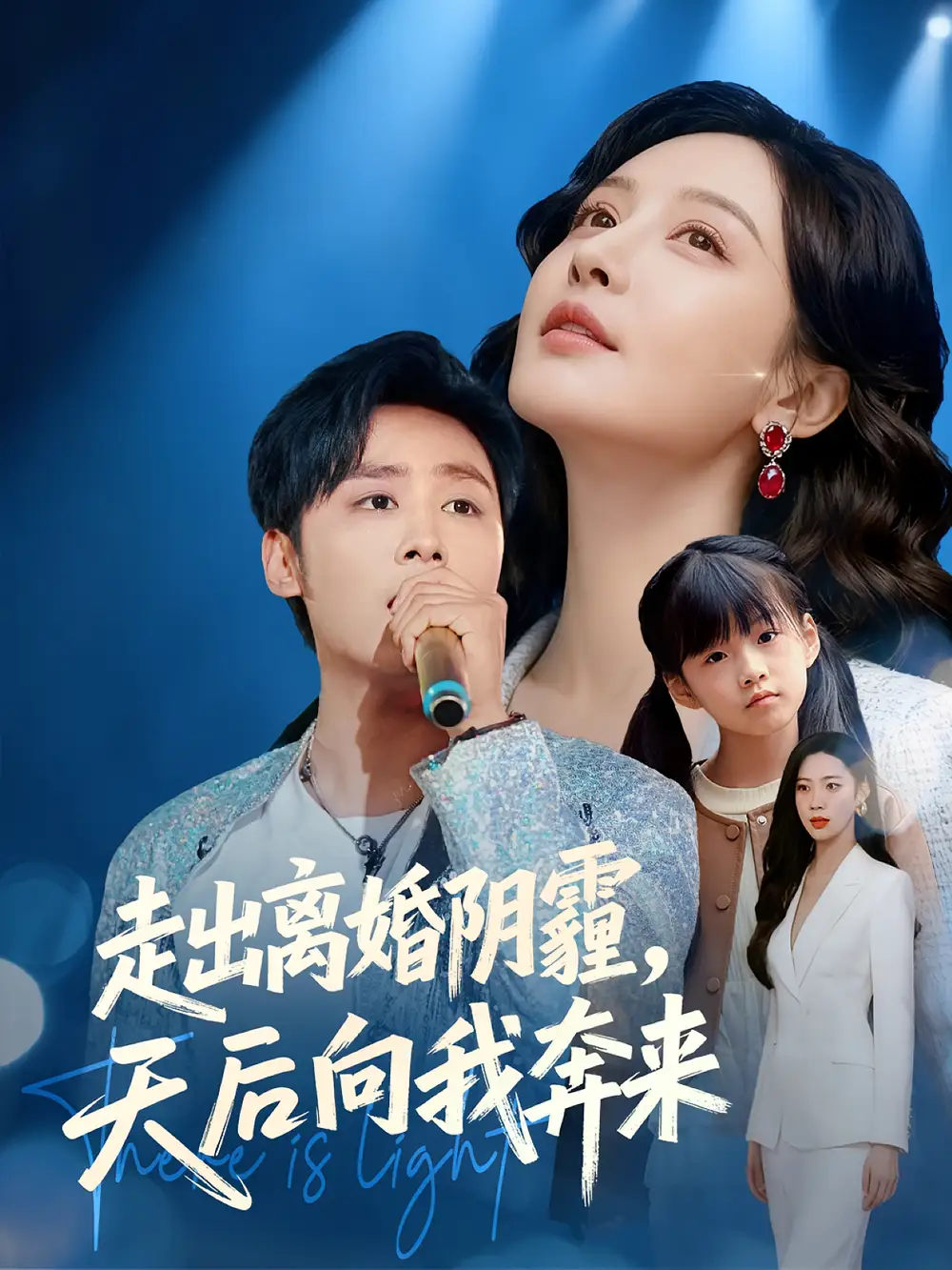 短剧《走出离婚阴霾，天后向我奔来》高清完整版全集免费观看