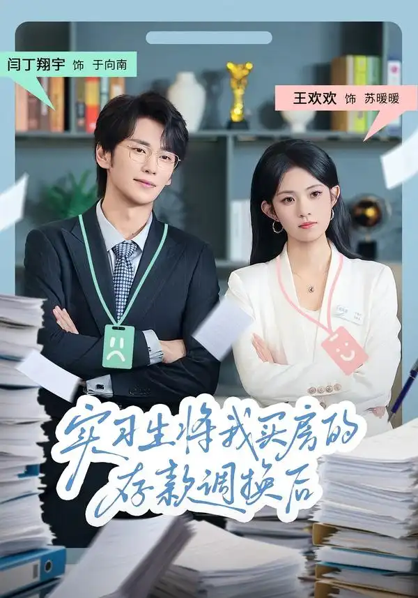 短剧《实习生将我买房的存款调换后》高清完整版全集免费观看