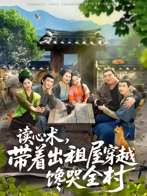 短剧《读心术，带着出租屋穿越馋哭全村》高清完整版全集免费观看