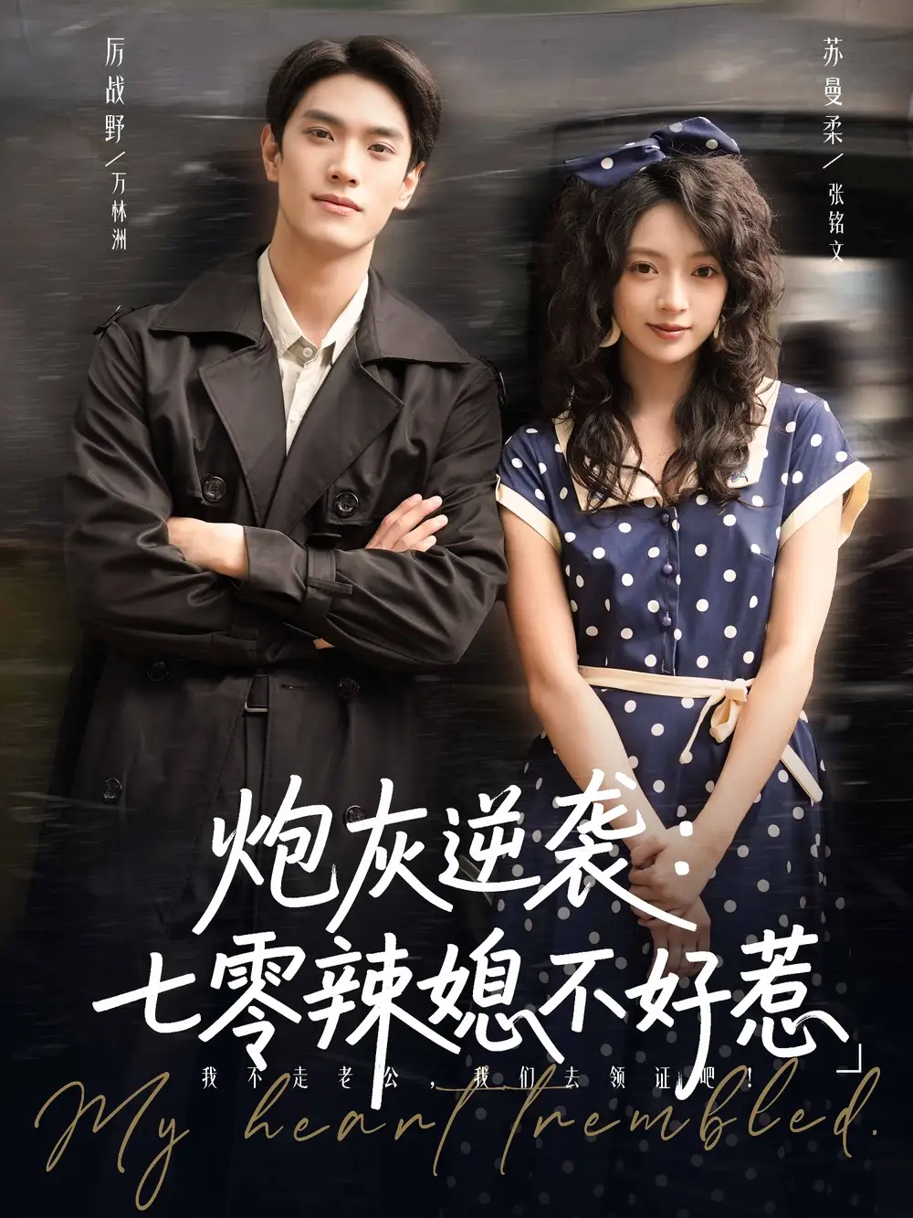 短剧《炮灰逆袭七零辣媳不好惹》高清完整版全集免费观看