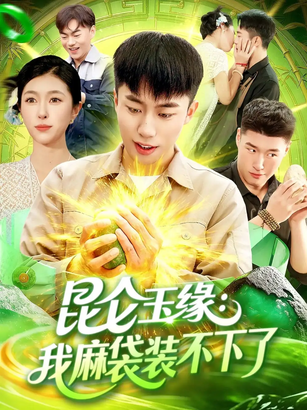 短剧《昆仑玉缘我麻袋装不下了》高清完整版全集免费观看