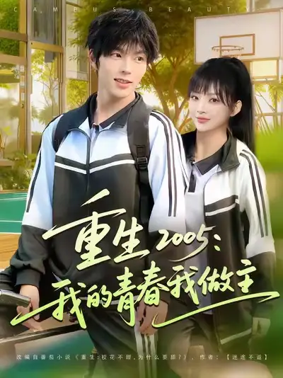短剧《重生2005我的青春我做主》高清完整版全集免费观看
