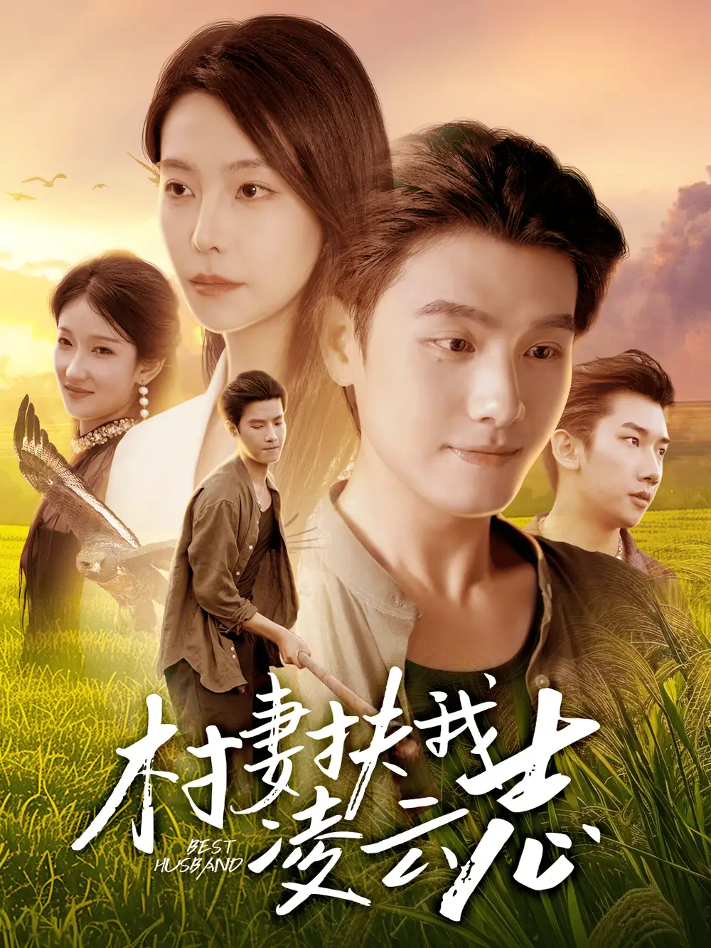 短剧《村妻扶我凌云志》高清完整版全集免费观看