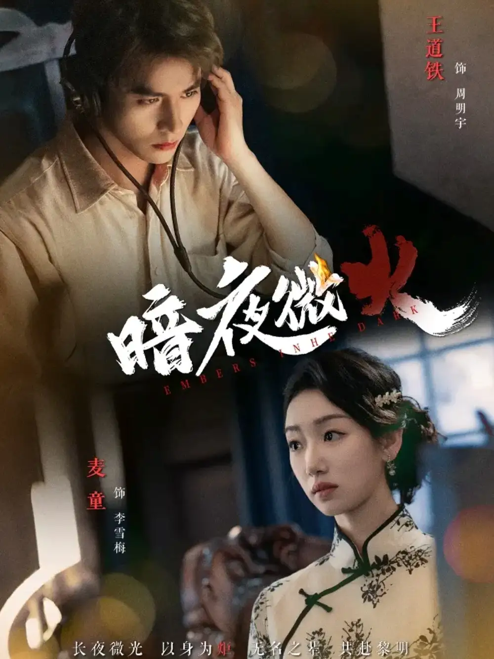 暗夜微火（80集）王道铁＆麦童海报
