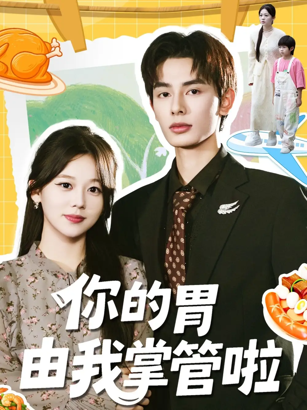 你的胃由我掌管啦（65集）孔昭喻＆赵文轩海报