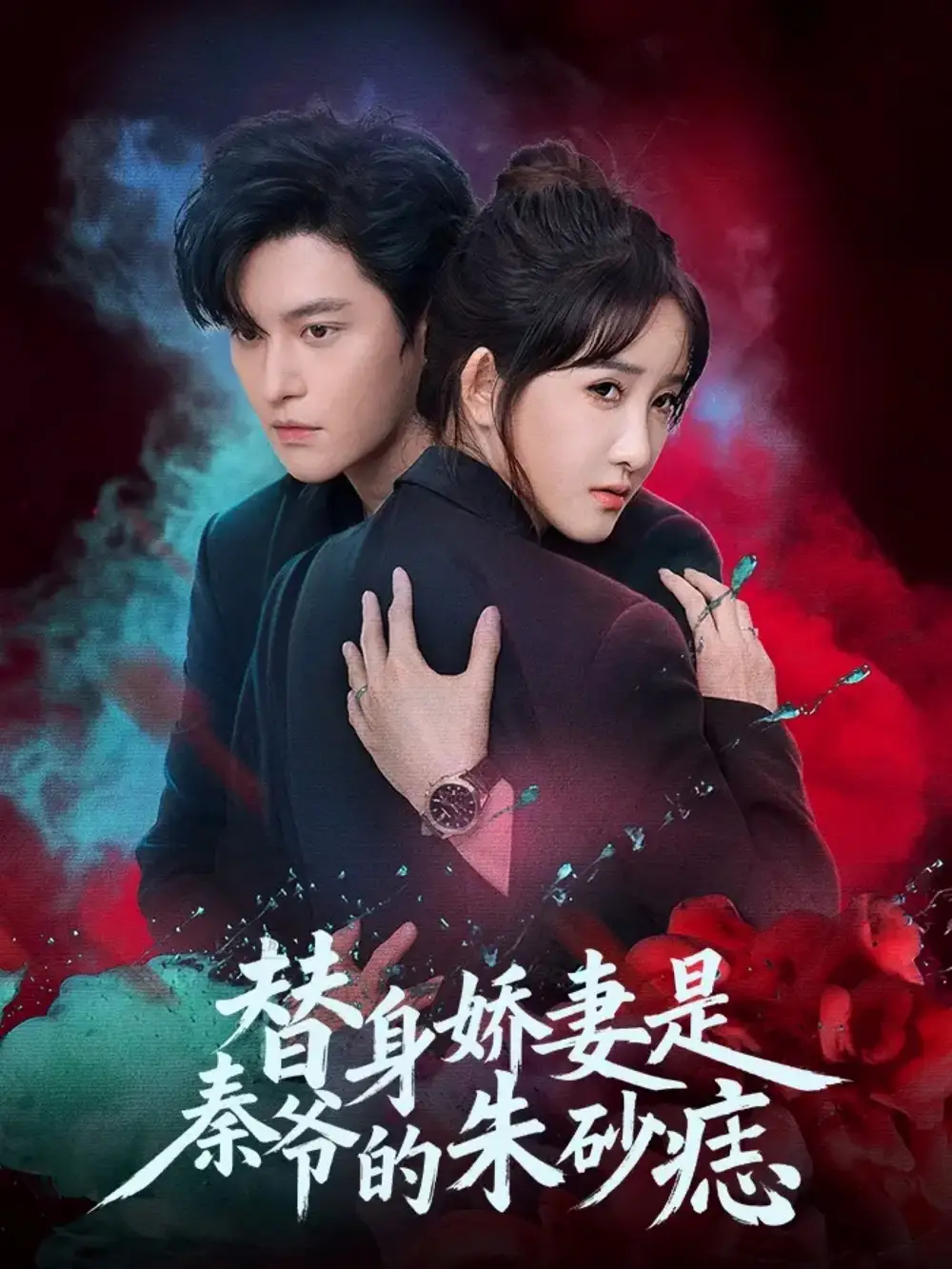 短剧《替身娇妻是秦爷的朱砂痣》高清完整版全集免费观看