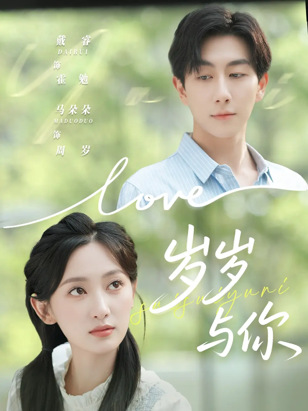 短剧《岁岁与你》高清完整版全集免费观看