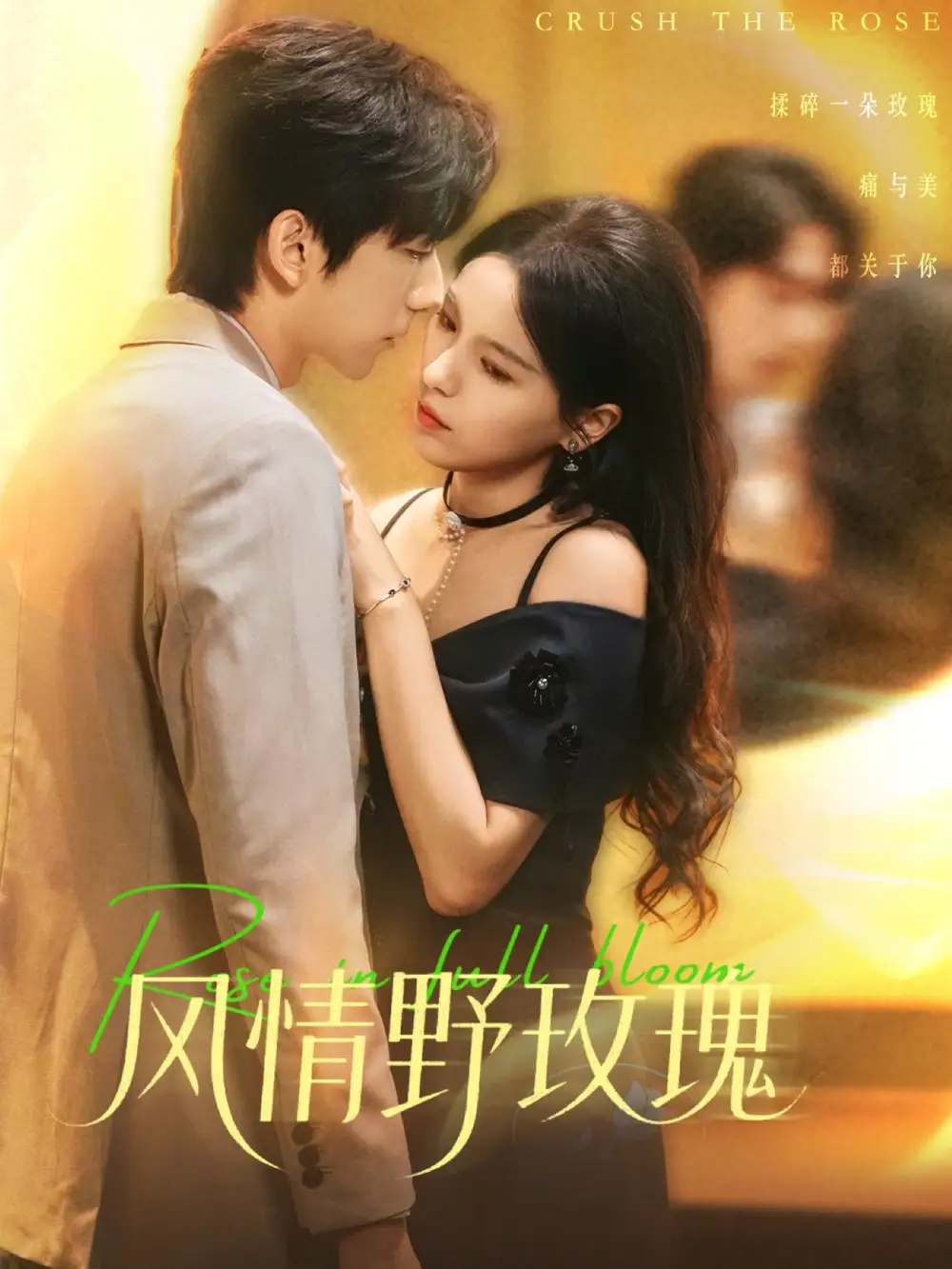 短剧《风情野玫瑰＆揉碎玫瑰》高清完整版全集免费观看