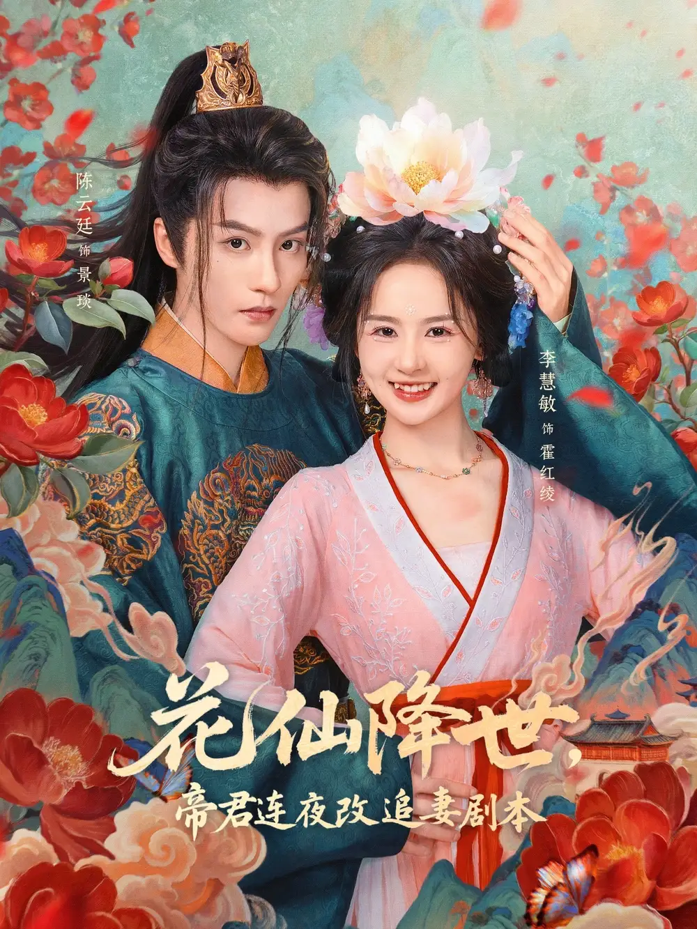 短剧《花仙降世，帝君连夜改追妻剧本》高清完整版全集免费观看