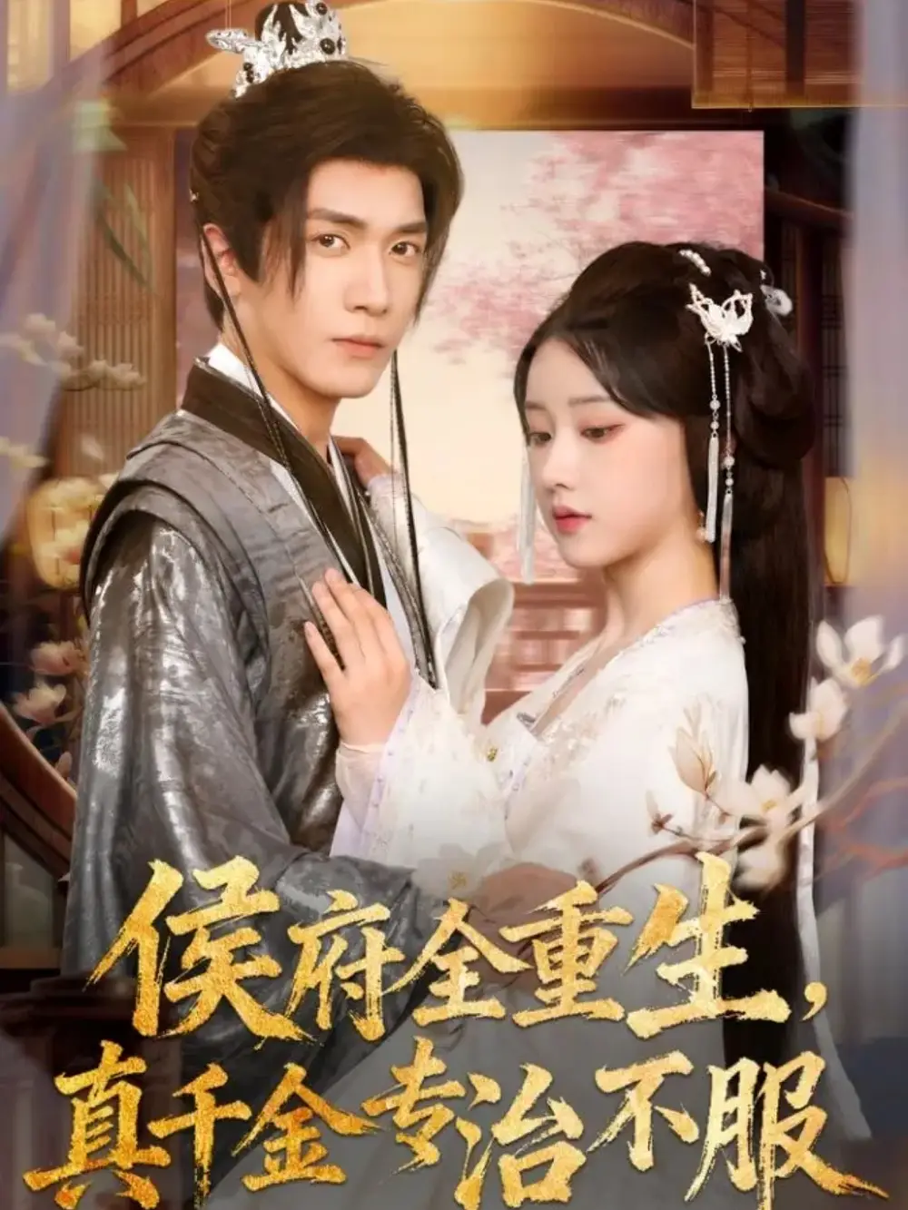 短剧《侯府全重生，真千金专治不服》高清完整版全集免费观看