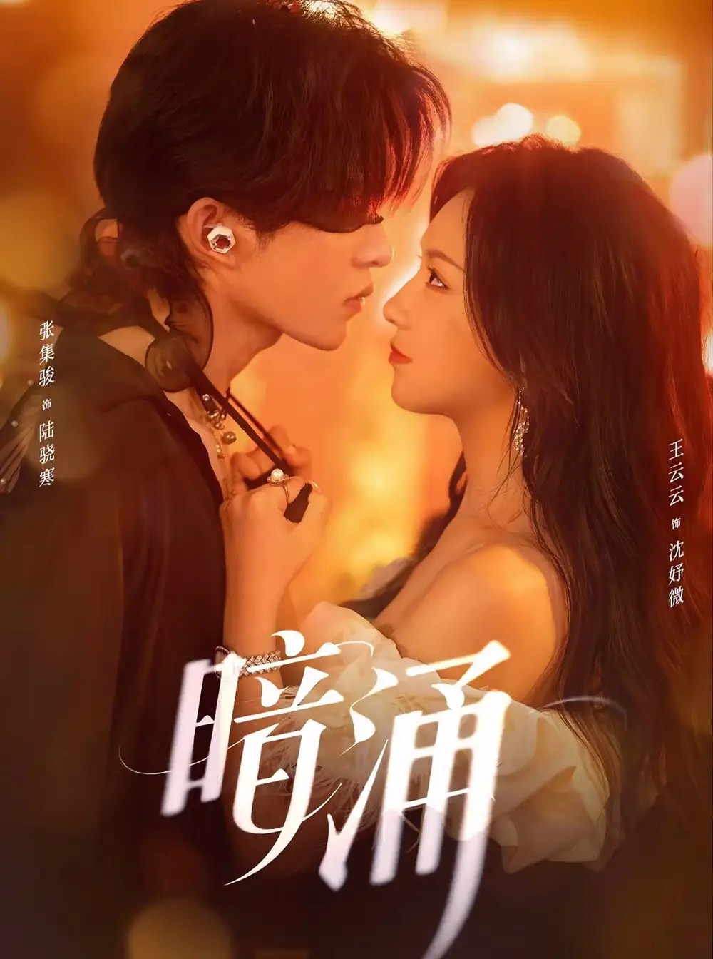 短剧《暗涌》高清完整版全集免费观看