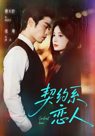 短剧《契约系恋人》高清完整版全集免费观看