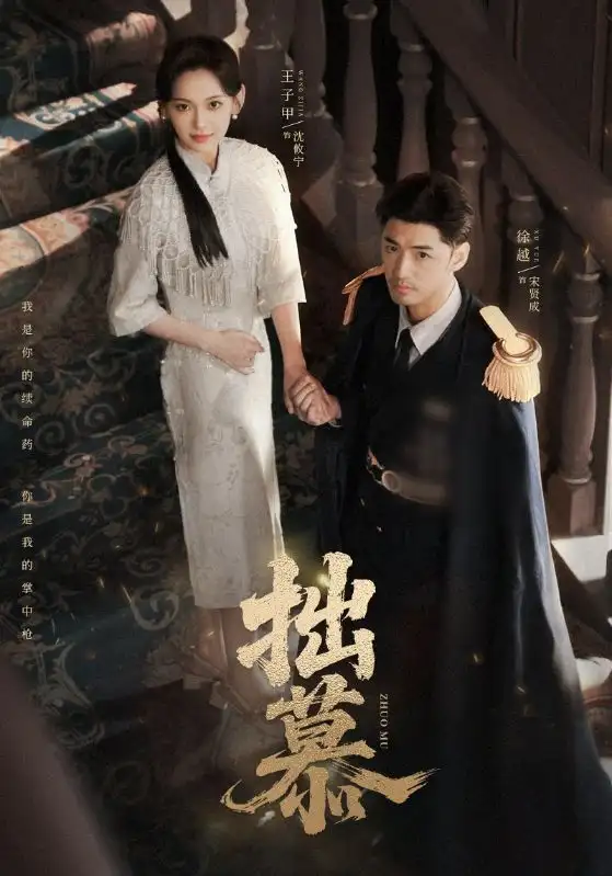 短剧《拙慕》高清完整版全集免费观看