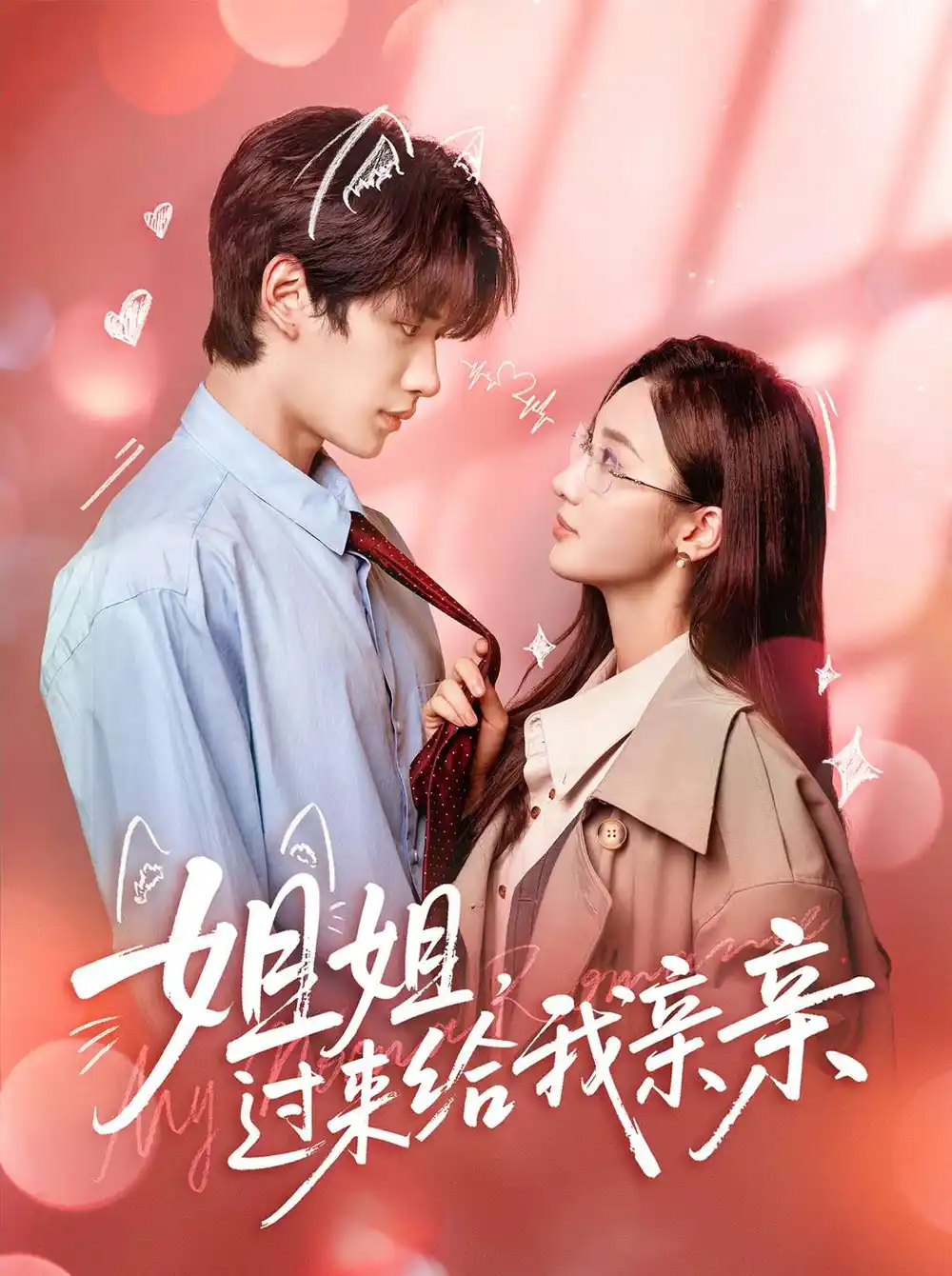 姐姐,过来给我亲亲(66集)刘昊源&魏凡舒高清海报图片 姐姐,过来给我亲亲(66集)刘昊源&魏凡舒海报