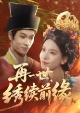 再一世,绣续前缘(40集)李科霖高清海报图片 再一世,绣续前缘(40集)李科霖海报
