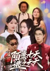 短剧《陌恋七天：逃之夭夭》高清完整版全集免费观看