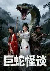 短剧《巨蛇怪谈》高清完整版全集免费观看