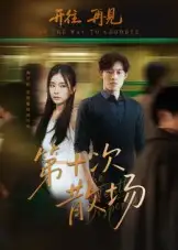 短剧《第十次散场》高清完整版全集免费观看