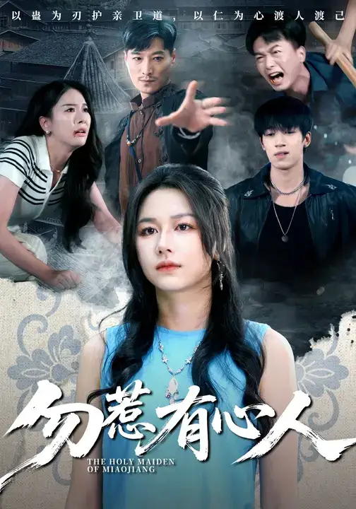 短剧《勿惹有心人》高清完整版全集免费观看