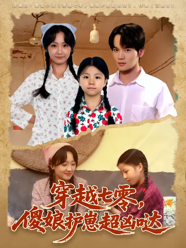 短剧《穿越七零，傻娘护崽超凶哒》高清完整版全集免费观看