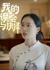 短剧《我的误会与抉择》高清完整版全集免费观看