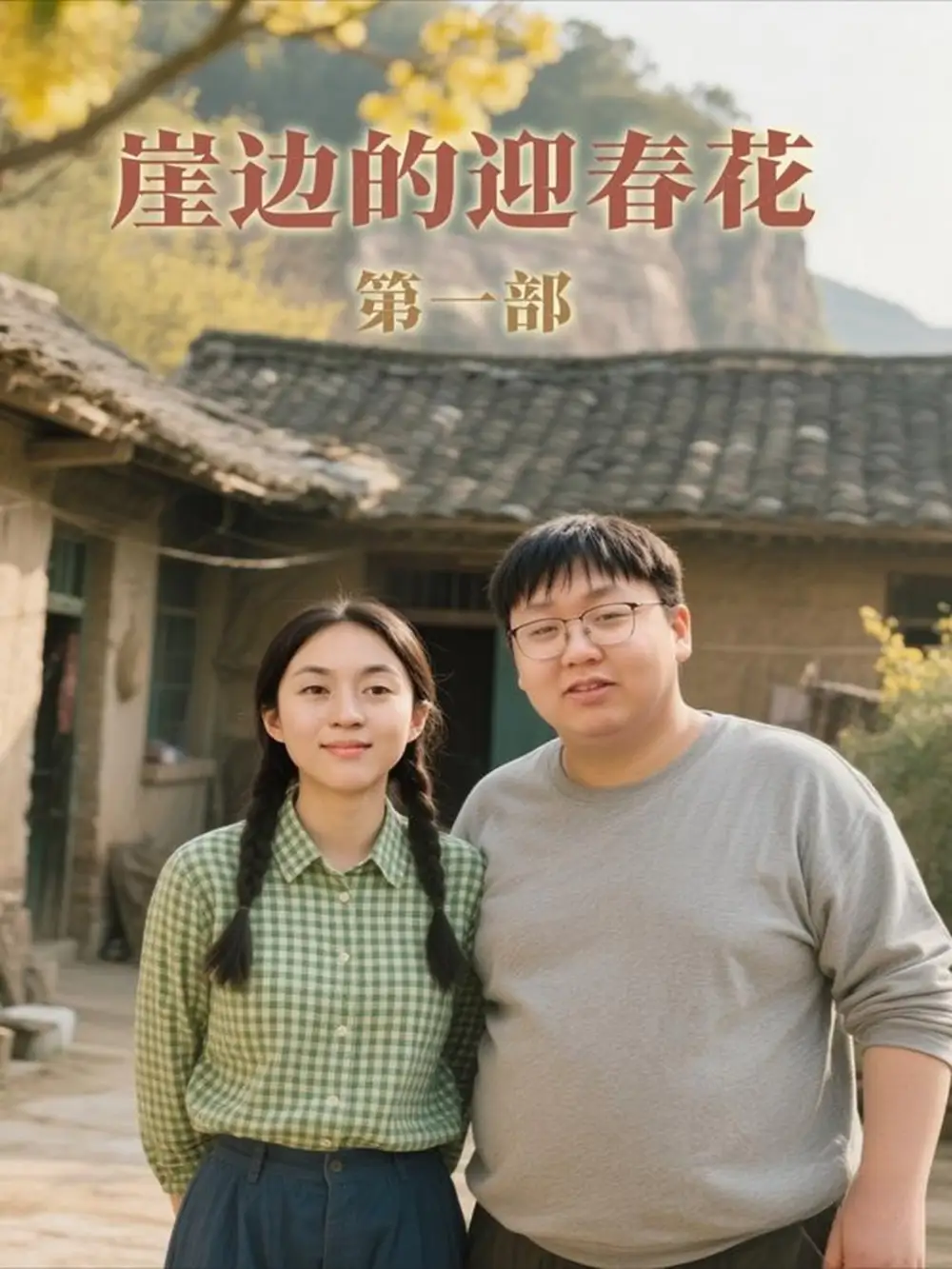 短剧《崖边的迎春花第一部》高清完整版全集免费观看