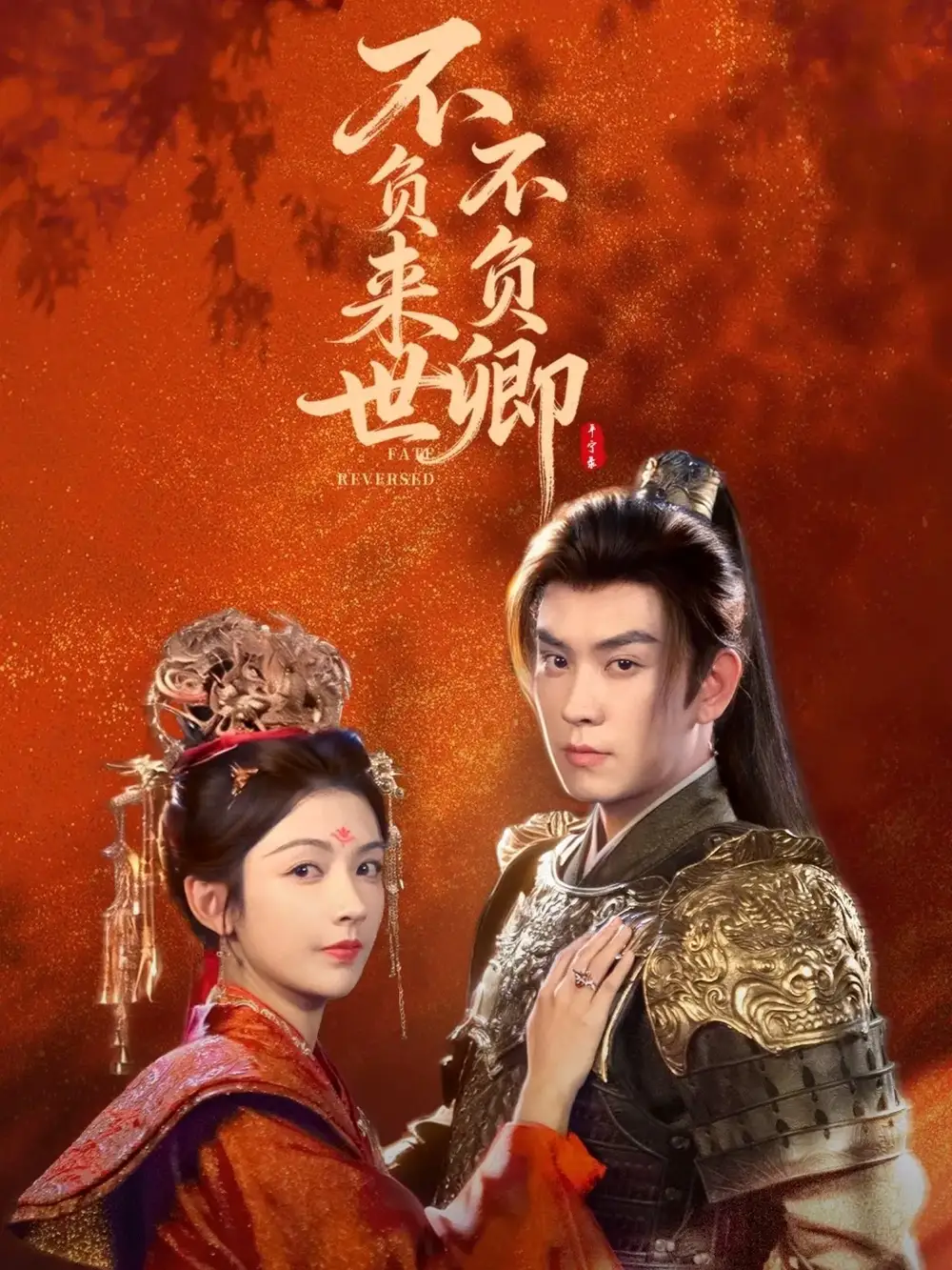 短剧《不负来世不负卿》高清完整版全集免费观看