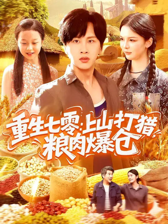 短剧《重生七零：上山打猎，粮肉爆仓》高清完整版全集免费观看