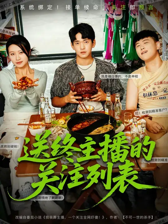 短剧《送终主播的关注列表》高清完整版全集免费观看