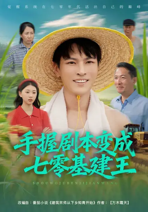 短剧《手握剧本变成七零基建王》高清完整版全集免费观看