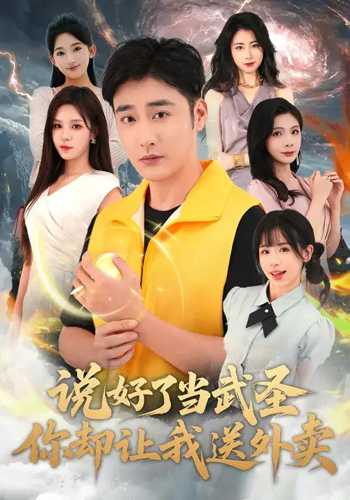 短剧《说好了当武圣，你却让我送外卖》高清完整版全集免费观看