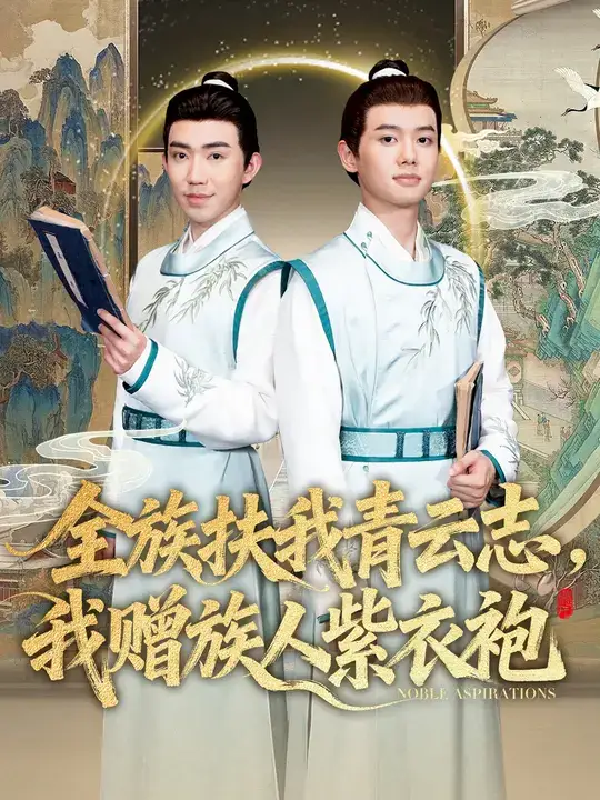 短剧《全族扶我青云志，我赠族人紫衣袍》高清完整版全集免费观看