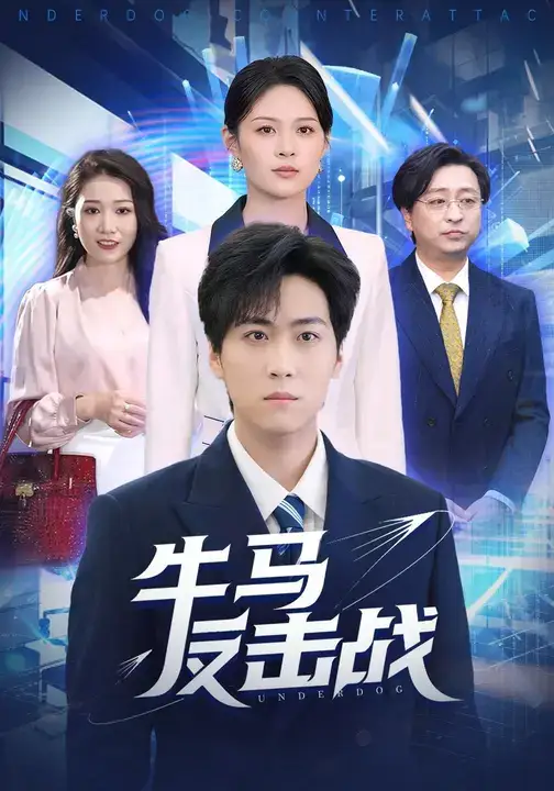 短剧《牛马反击战》高清完整版全集免费观看